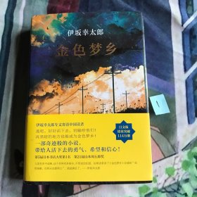 金色梦乡：新经典文库·伊坂幸太郎作品10