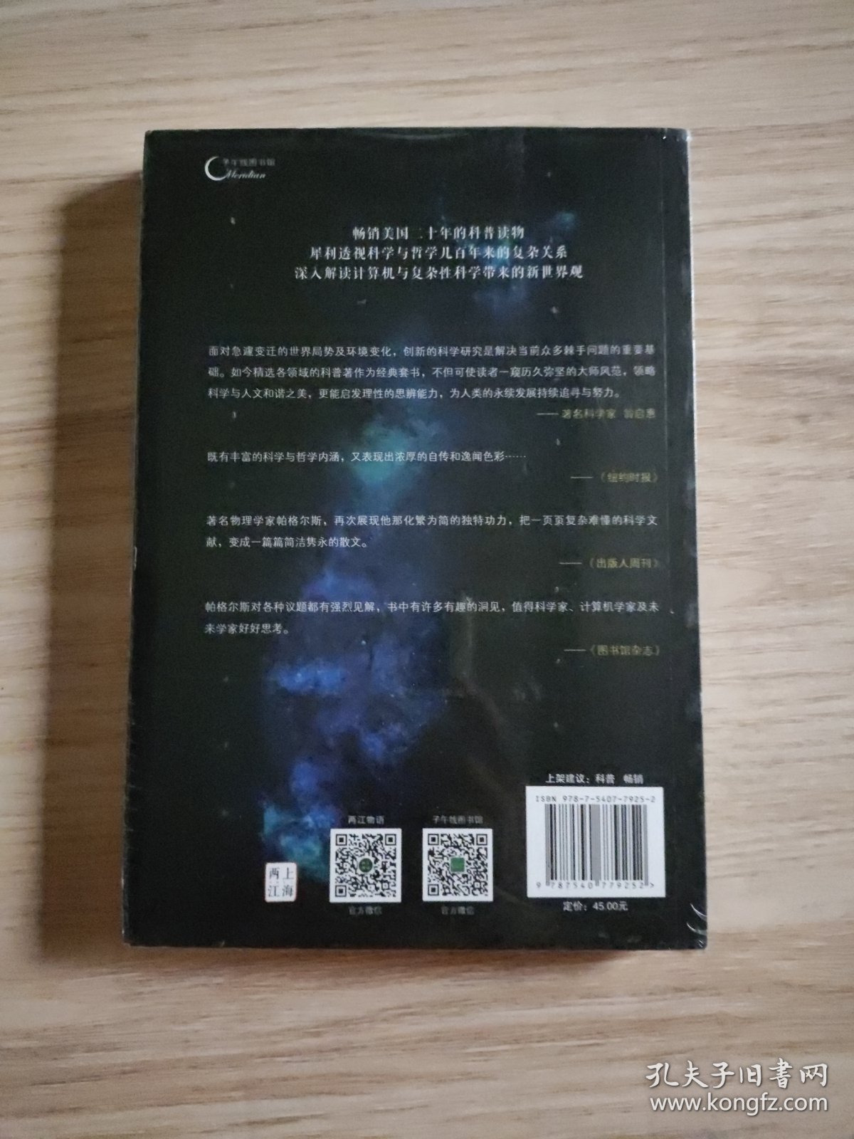 大师说科学与哲学：计算机与复杂性科学的兴起