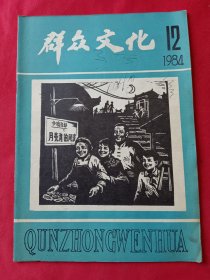 群众文化1984.12