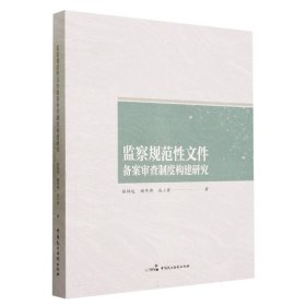 监察规范性文件备案审查制度构建研究 9787516232408 张炜达//谢寄博//高小芳|责编:周冠宇 中国民主法制