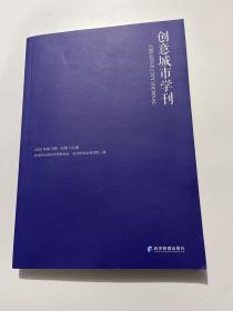 创意城市学刊2022年第3期
