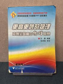 更高更妙的物理：冲刺全国高中物理竞赛