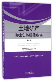 土地矿产法律实务操作指南（第八辑）