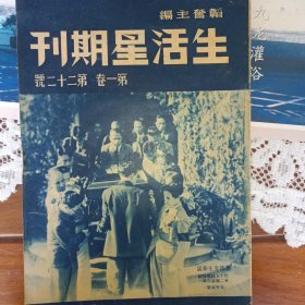 生活星期刊第一卷第二十二号