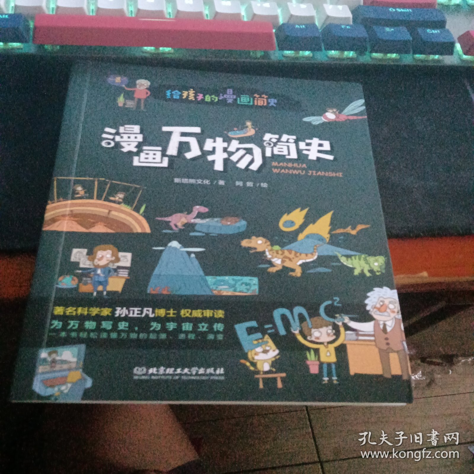 漫画万物简史（彩色插图本，著名科学家孙正凡博士权威审读，中国科学院国家天文台向全国青少年推荐。）
