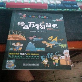 漫画万物简史（彩色插图本，著名科学家孙正凡博士权威审读，中国科学院国家天文台向全国青少年推荐。）