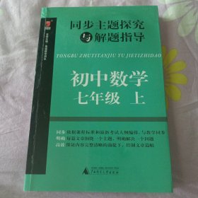 同步主题探究与解题指导：初中数学（七年级上）