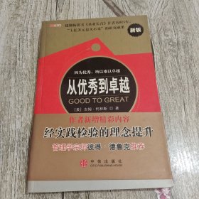 从优秀到卓越