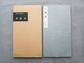 书迹名品丛刊 第47回《汉 金文集 》日本二玄社初版 品相如图