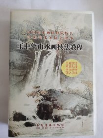 王中年山水画技法教学光盘10张一套，品相如图，50元出，按距离另加运费，一经售出概不退换。