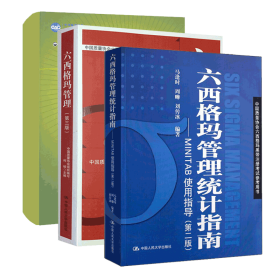 六西格玛管理统计指南+六西格玛绿带手册+六西格玛管理全3册