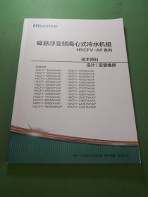 磁悬浮变频离心式冷水机组HSCFV-AP系列技术资料设计/安装维修机组型号