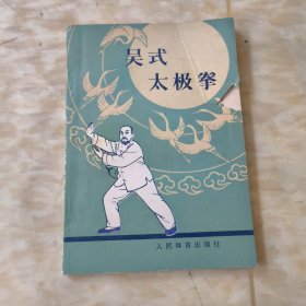 吴式太极拳