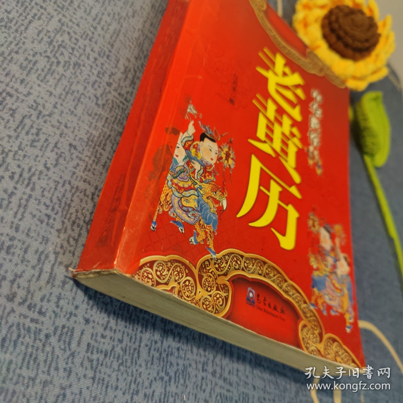 点击查看原图 中华民俗老黄历