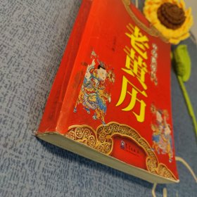 中华民俗老黄历
