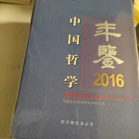 中国哲学年鉴2016