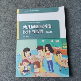 幼儿园教育活动设计与指导（第二版）