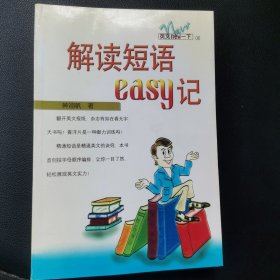 解读短语EASY记