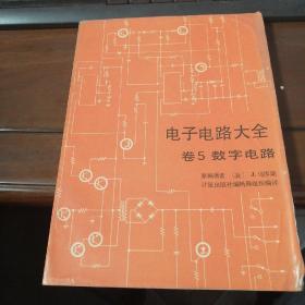 电子电路大全  卷5  数字电路