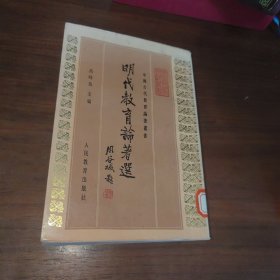 明代教育论著选