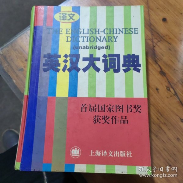 英汉大词典