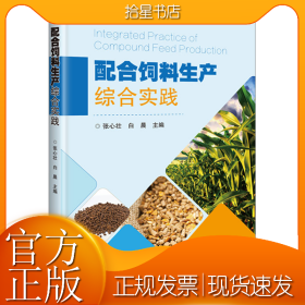 配合饲料生产综合实践