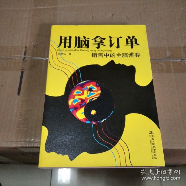 用脑拿订单：销售中的全脑博弈