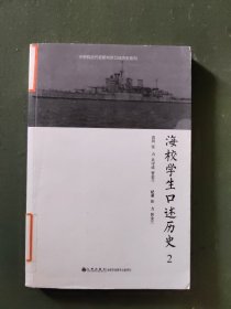 海校学生口述历史2