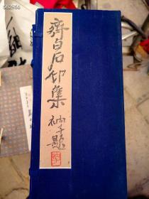 90年 齐白石印谱，没有第一涵 ，其它九涵  特价68000元包邮