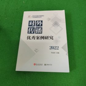 对外传播优秀案例研究.2022