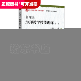 新理念地理教學技能訓練（第二版）