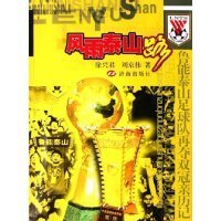 風(fēng)雨泰山路(魯能泰山足球隊(duì)再奪雙冠親歷記)徐興君 劉京偉9787807103684濟(jì)南出版社