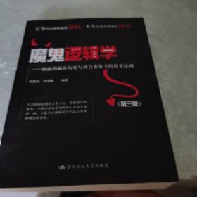 魔鬼逻辑学——揭露潜藏在历史与社会表象下的博弈法则（第三版）内页干净