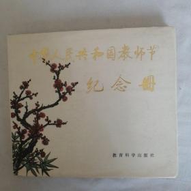 中华人民共和国教师节纪念册（24开精装本，未使用）