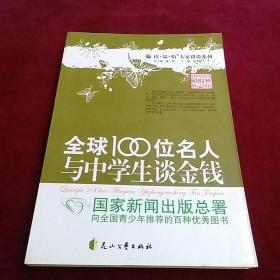 全球100位名人与中学生谈金钱