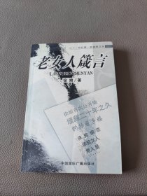 老女人箴言