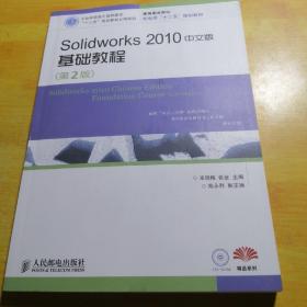 Solidworks 2010中文版基础教程（第2版）附光盘