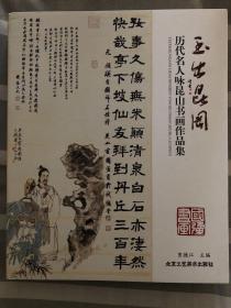 玉出昆冈(历代名人咏昆山书画作品集)