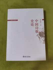 中国诗歌史论