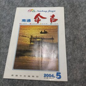 南通今古2004年5期双月刊