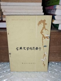 古典文学体裁要介，