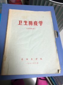 卫生防疫学（试用教材）