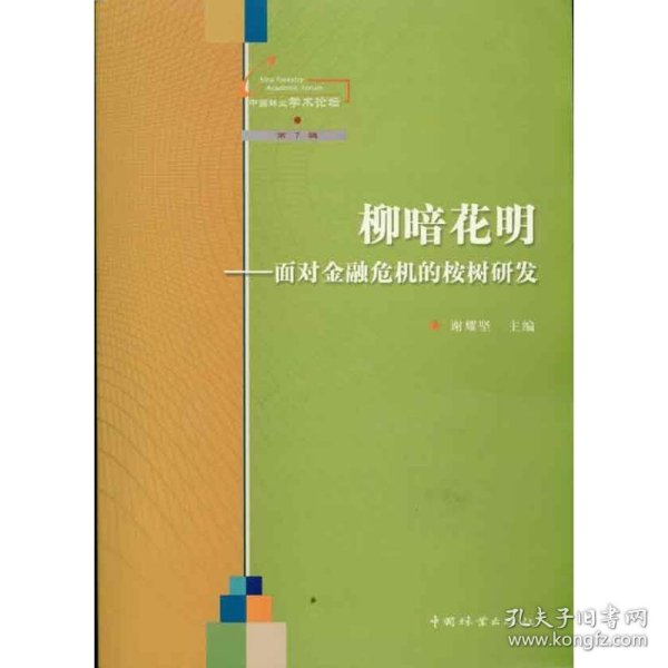 柳暗花明--面对金融危机的桉树研发/中国林业学术论坛