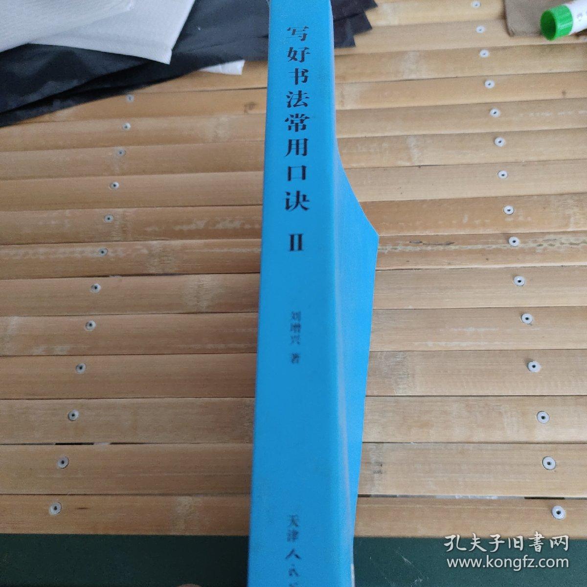 写好书法常用口诀‖