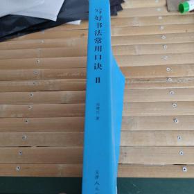 写好书法常用口诀‖