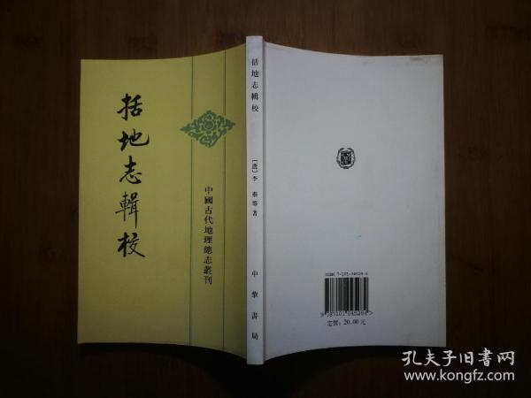 ●正版图书：《括地志辑校》[唐]李泰  著【2006年中华书局版32开】！