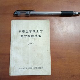 中兽医草药土方治疗经验选编第一集。59页