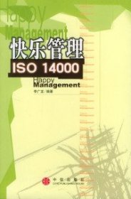 全新正版快乐管理ISO140009787800735394