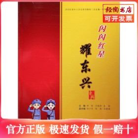 闪闪红星耀东兴/闪闪红星乡土文化系列教材