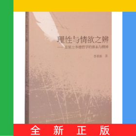 理性與情欲之辨--亞里士多德哲學(xué)的體系與精神